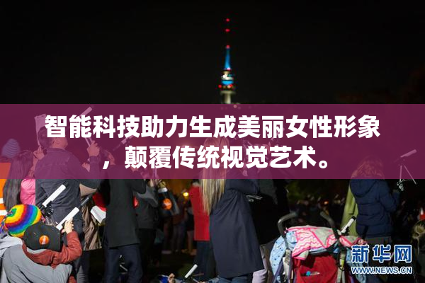 智能科技助力生成美丽女性形象，颠覆传统视觉艺术。