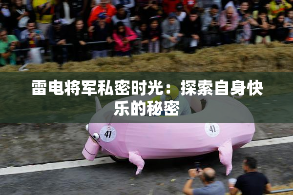 雷电将军私密时光：探索自身快乐的秘密