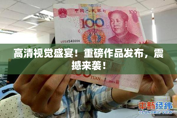 高清视觉盛宴！重磅作品发布，震撼来袭！