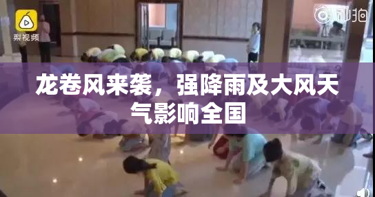 龙卷风来袭，强降雨及大风天气影响全国