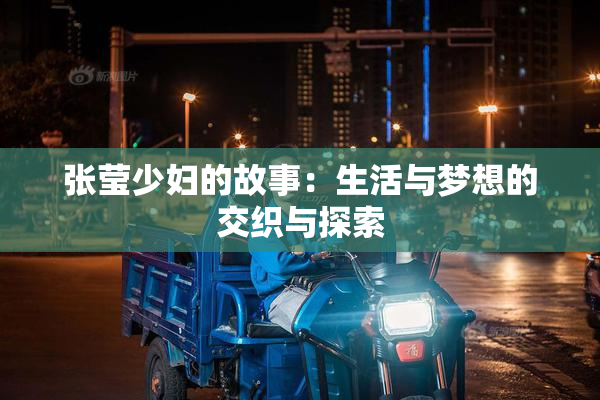 张莹少妇的故事：生活与梦想的交织与探索