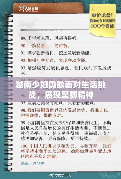 越南少妇勇敢面对生活挑战，展现坚韧精神