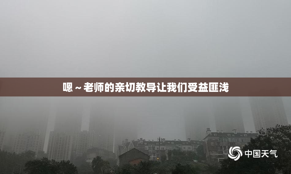 嗯～老师的亲切教导让我们受益匪浅