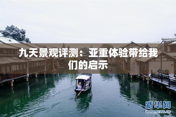 九天景观评测：亚重体验带给我们的启示