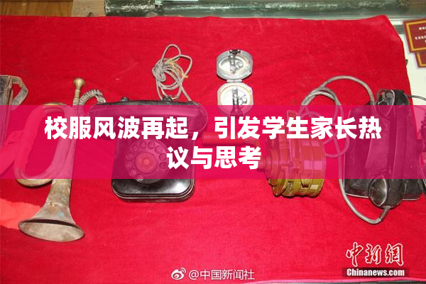 校服风波再起，引发学生家长热议与思考