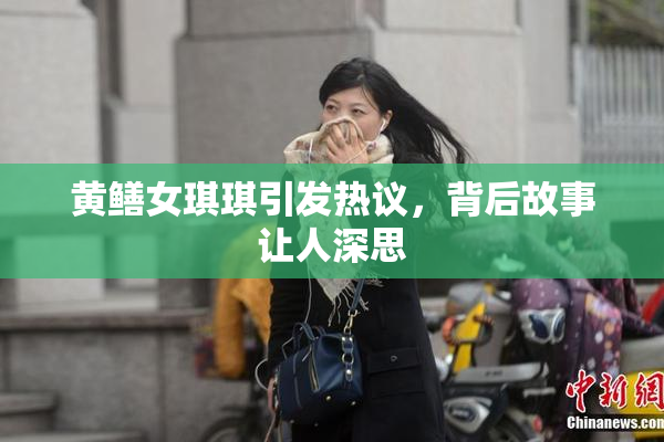 黄鳝女琪琪引发热议，背后故事让人深思
