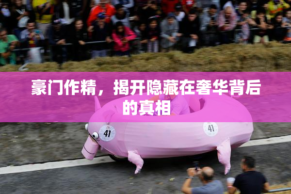 豪门作精，揭开隐藏在奢华背后的真相