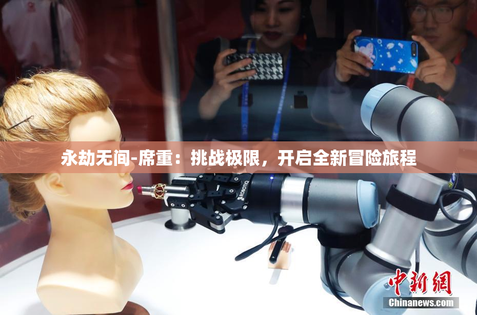 永劫无间-席重：挑战极限，开启全新冒险旅程