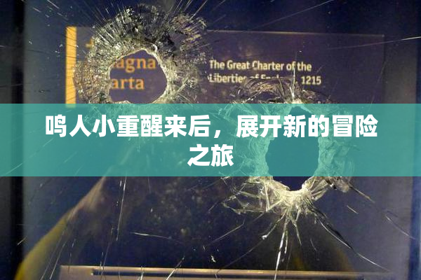 鸣人小重醒来后，展开新的冒险之旅
