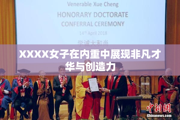 XXXX女子在内重中展现非凡才华与创造力