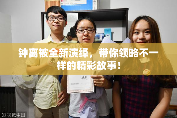 钟离被全新演绎，带你领略不一样的精彩故事！