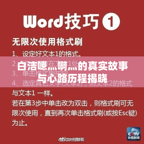 白洁嗯灬啊灬的真实故事与心路历程揭晓