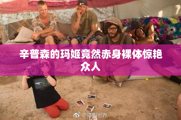 辛普森的玛姬竟然赤身裸体惊艳众人