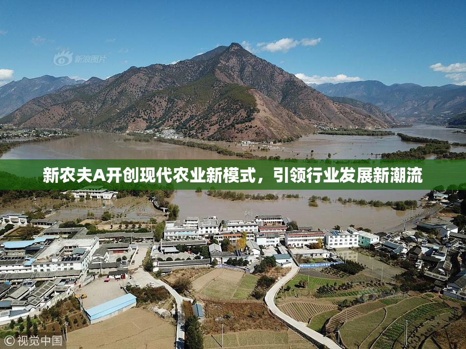新农夫A开创现代农业新模式，引领行业发展新潮流