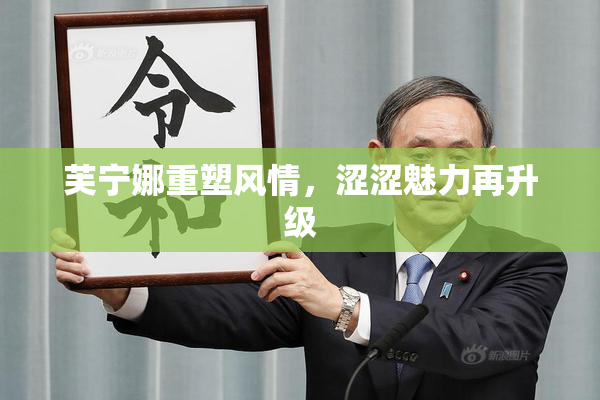 芙宁娜重塑风情，涩涩魅力再升级