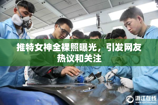 推特女神全裸照曝光，引发网友热议和关注