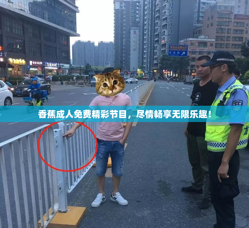 香蕉成人免费精彩节目，尽情畅享无限乐趣！