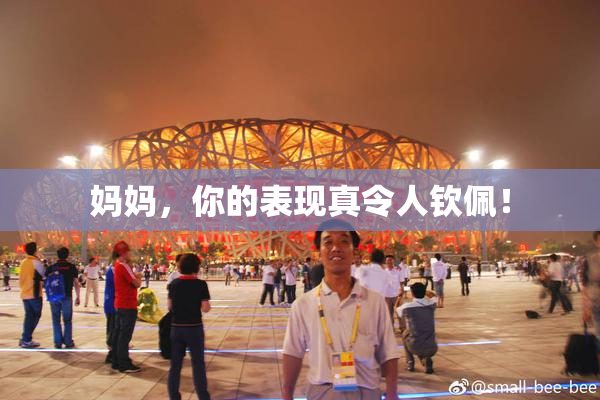 妈妈，你的表现真令人钦佩！