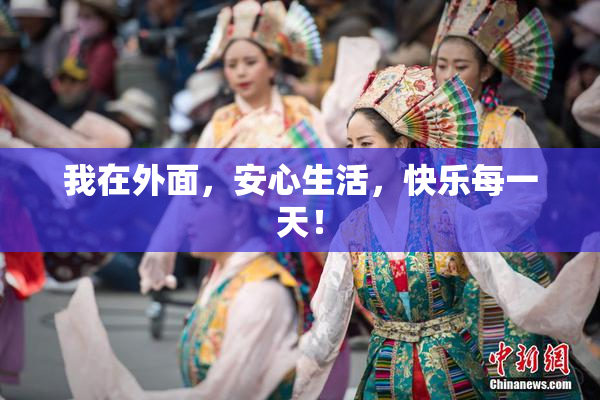 我在外面，安心生活，快乐每一天！