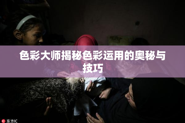 色彩大师揭秘色彩运用的奥秘与技巧