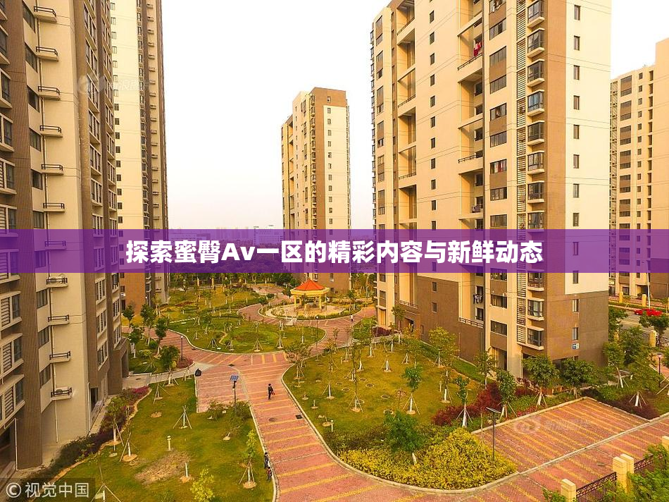 探索蜜臀Av一区的精彩内容与新鲜动态