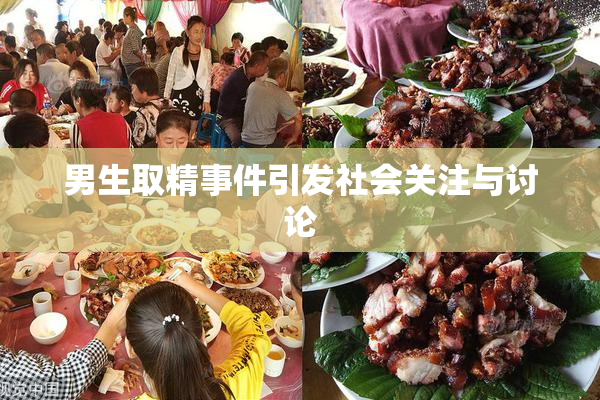 男生取精事件引发社会关注与讨论