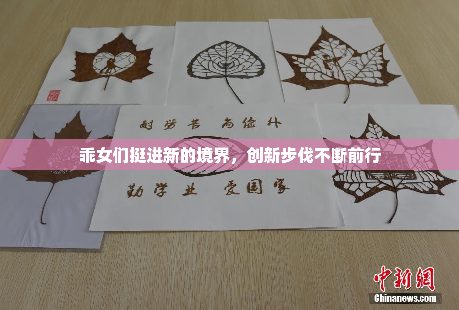 乖女们挺进新的境界，创新步伐不断前行