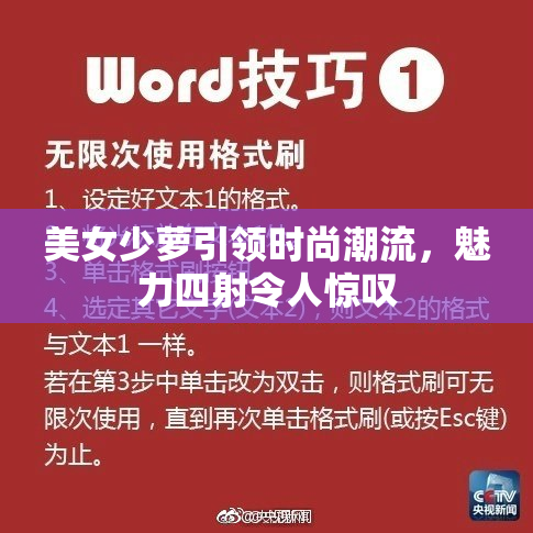 美女少萝引领时尚潮流，魅力四射令人惊叹