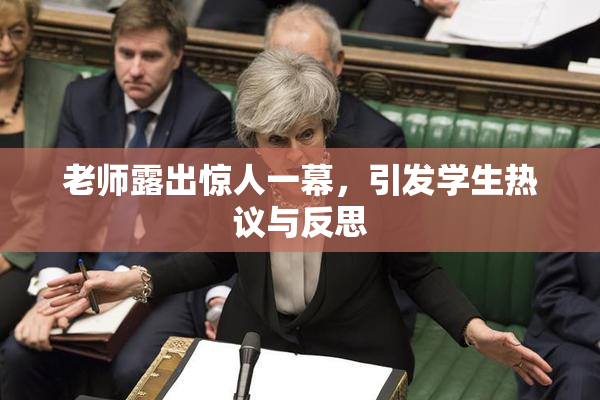 老师露出惊人一幕，引发学生热议与反思
