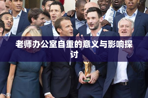 老师办公室自重的意义与影响探讨