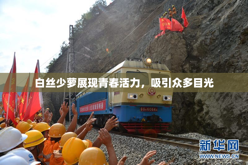 白丝少萝展现青春活力，吸引众多目光