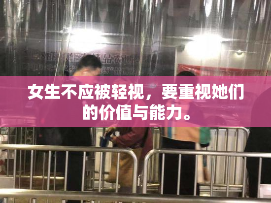 女生不应被轻视，要重视她们的价值与能力。
