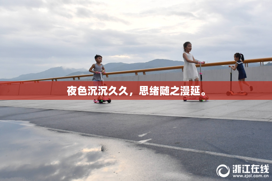 夜色沉沉久久，思绪随之漫延。