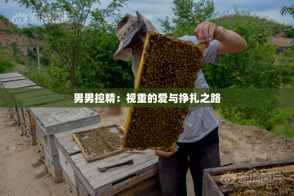 男男控精：视重的爱与挣扎之路