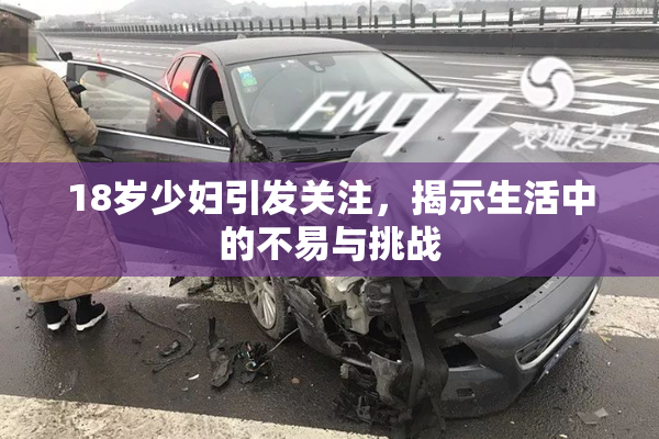 18岁少妇引发关注，揭示生活中的不易与挑战