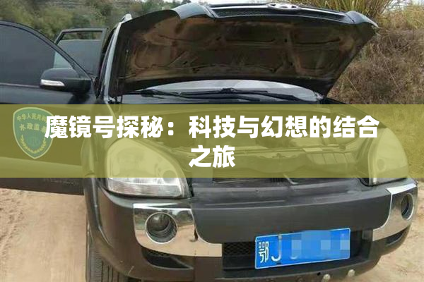 魔镜号探秘：科技与幻想的结合之旅