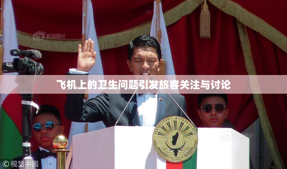 飞机上的卫生问题引发旅客关注与讨论