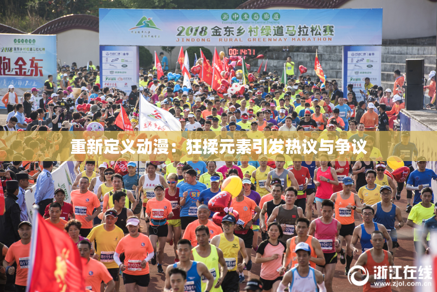 重新定义动漫：狂揉元素引发热议与争议