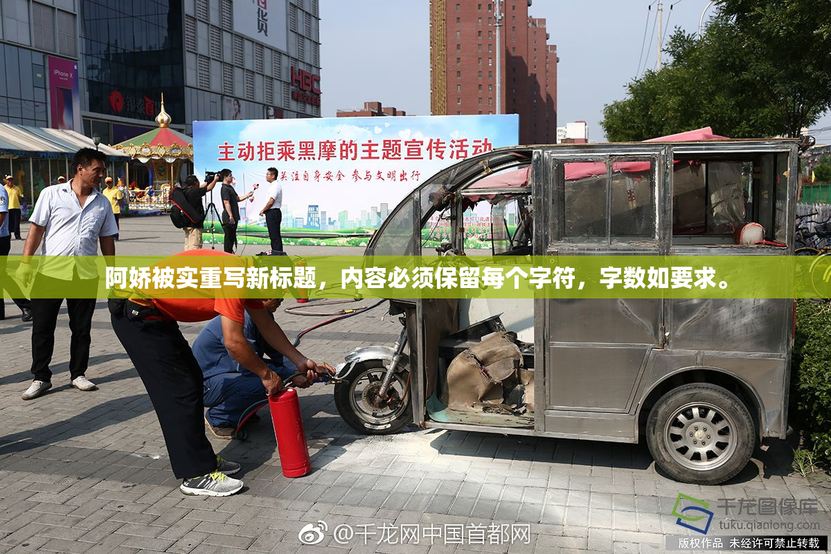 阿娇被实重写新标题，内容必须保留每个字符，字数如要求。