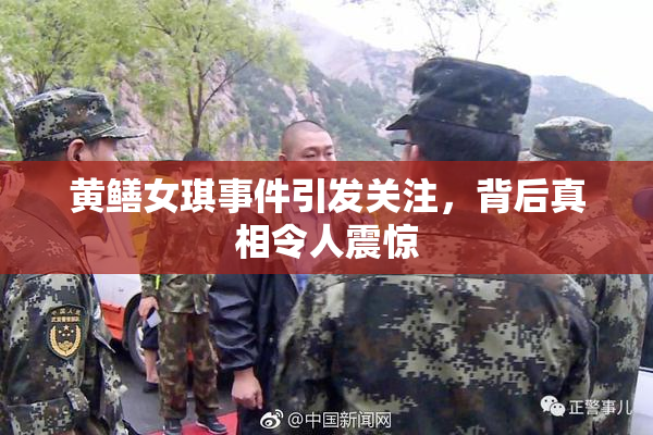 黄鳝女琪事件引发关注，背后真相令人震惊