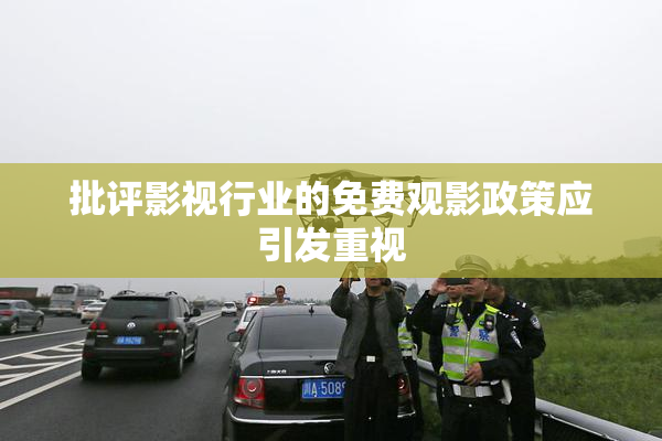 批评影视行业的免费观影政策应引发重视