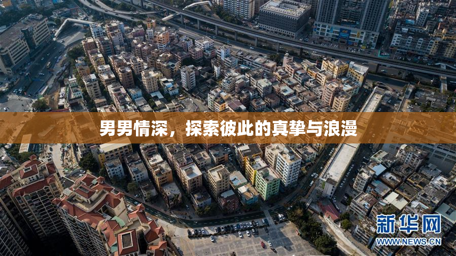 男男情深，探索彼此的真挚与浪漫