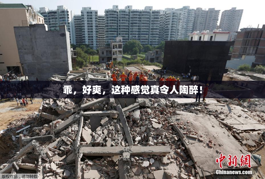 乖，好爽，这种感觉真令人陶醉！