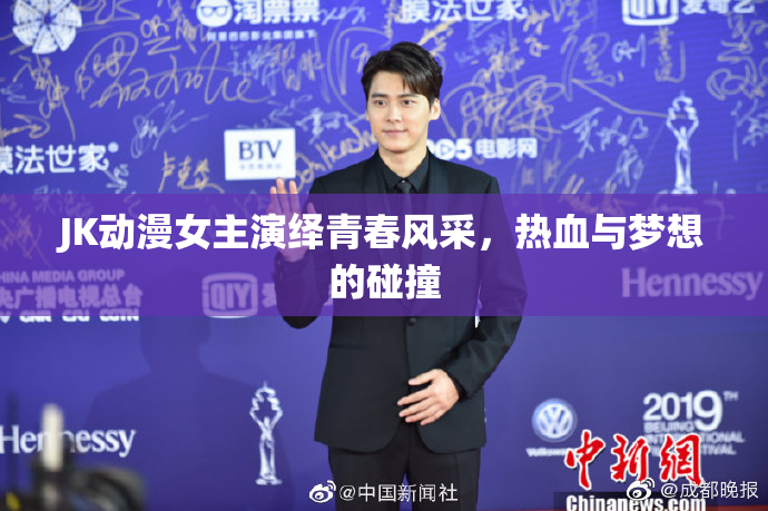 JK动漫女主演绎青春风采，热血与梦想的碰撞