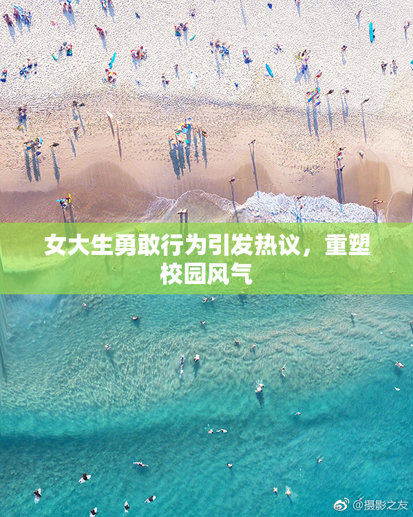 女大生勇敢行为引发热议，重塑校园风气