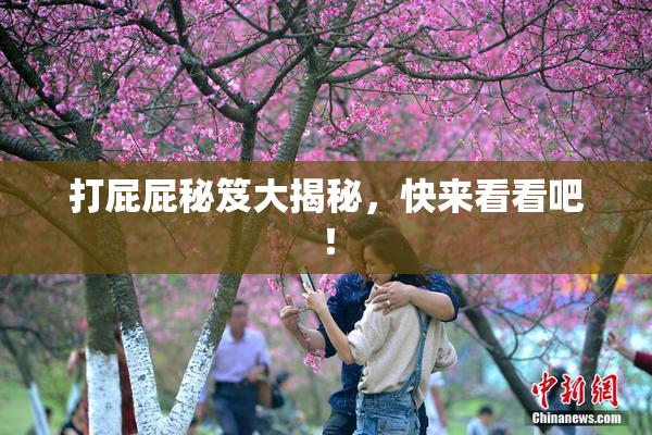 打屁屁秘笈大揭秘，快来看看吧！