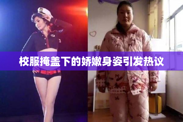 校服掩盖下的娇嫩身姿引发热议