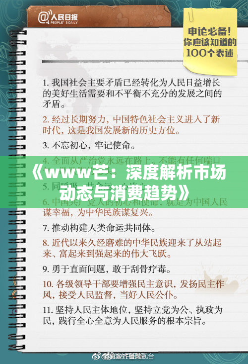 《www芒：深度解析市场动态与消费趋势》