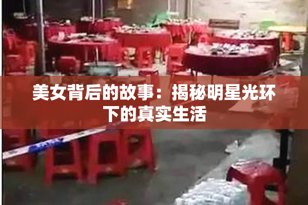 美女背后的故事：揭秘明星光环下的真实生活