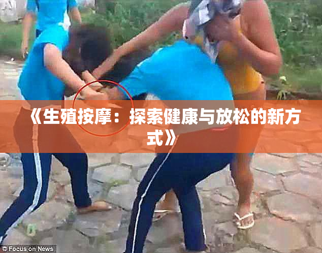 《生殖按摩：探索健康与放松的新方式》